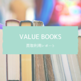 VALUEBOOKS（バリューブックス）を使ってみた。買取価格とメリット